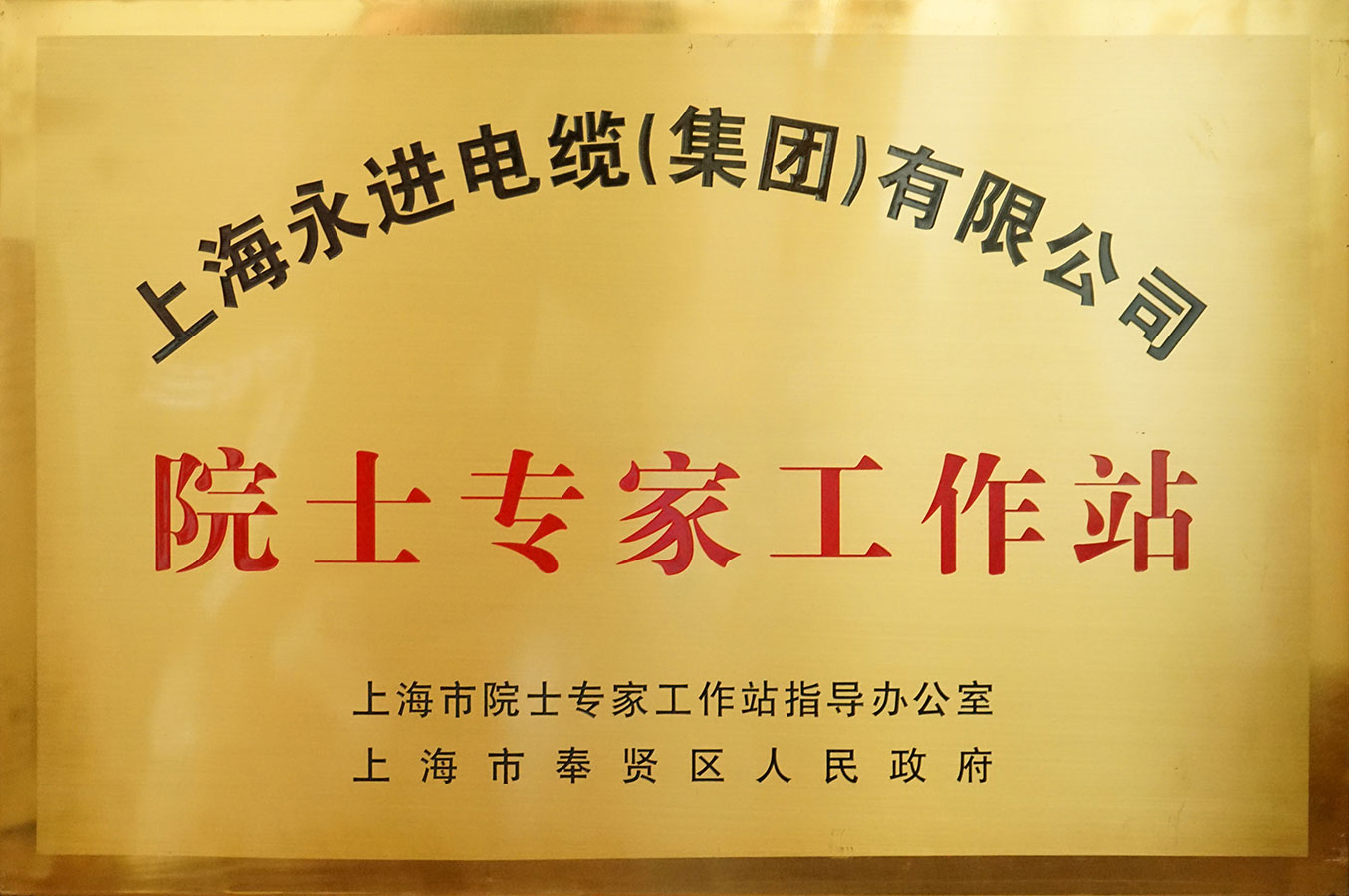 院士专家工作站