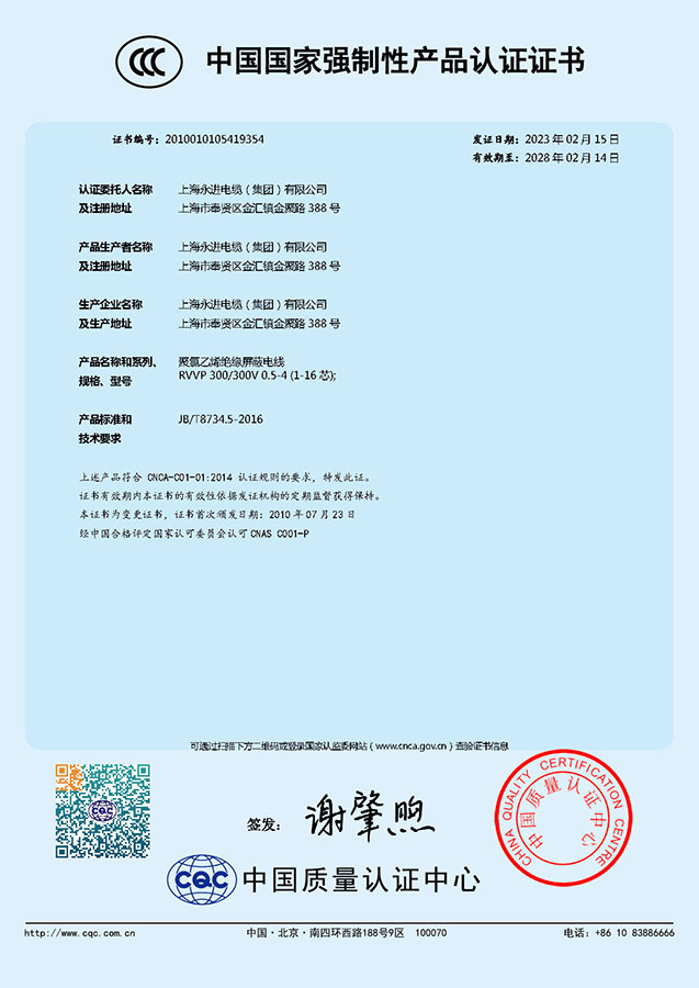 中国国家强制性产品认证证书-聚氯乙烯绝缘屏蔽电线