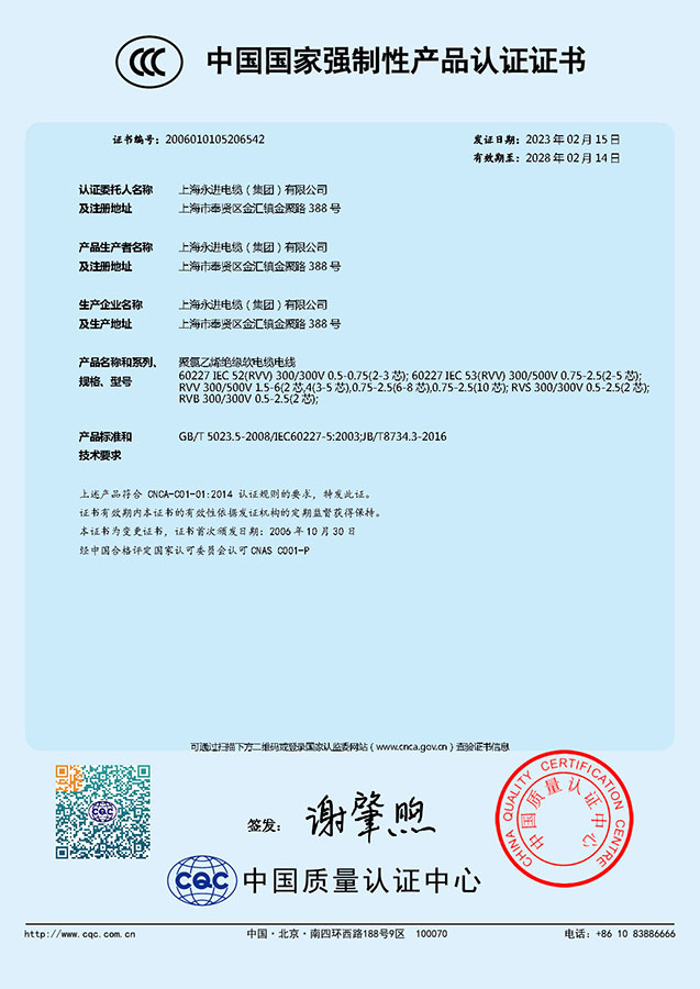 中国国家强制性产品认证证书-聚氯乙烯绝缘软电缆电线(图1)