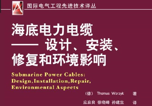 海底电力电缆输电工程设计规范(图1) 海底电力电缆输电工程设计规范(图1)