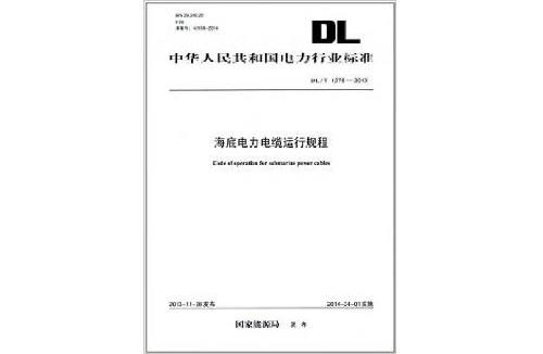 海底电力电缆运行规程(图1) 海底电力电缆运行规程(图1)