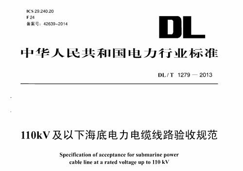 海底电力电缆输电工程施工及验收规范(图1) 海底电力电缆输电工程施工及验收规范(图1)