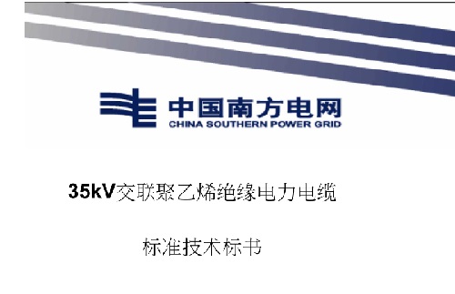 电力电缆绝缘标准规范(图1) 电力电缆绝缘标准规范(图1)