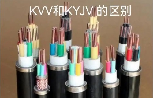 控制电缆kyjv与kvv区别(图1) 控制电缆kyjv与kvv区别(图1)