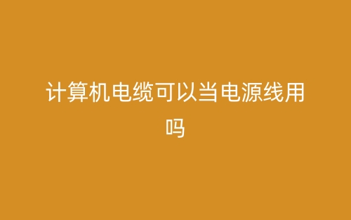 计算机电缆可以当电源线用不?(图1) 计算机电缆可以当电源线用不?(图1)