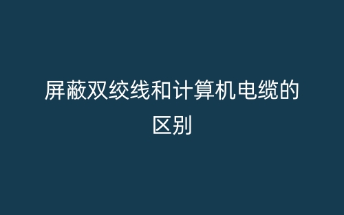 屏蔽双绞线和计算机电缆的区别(图1) 屏蔽双绞线和计算机电缆的区别(图1)