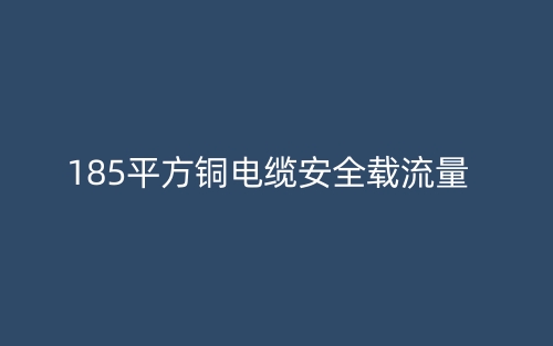 185平方铜电缆安全载流量(图1) 185平方铜电缆安全载流量(图1)