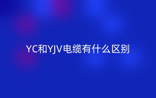YC和YJV电缆有什么区别哪个好?(图1) YC和YJV电缆有什么区别哪个好?(图1)