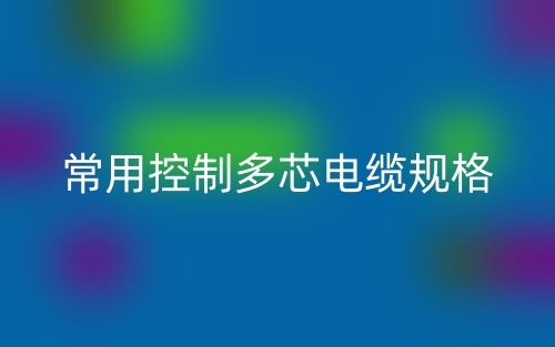 常用控制多芯电缆规格(图1) 常用控制多芯电缆规格(图1)
