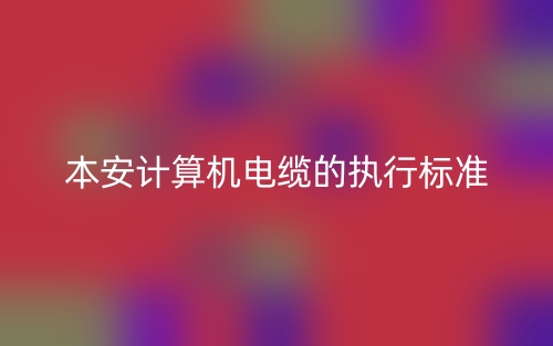 本安计算机电缆的执行标准(图1) 本安计算机电缆的执行标准(图1)