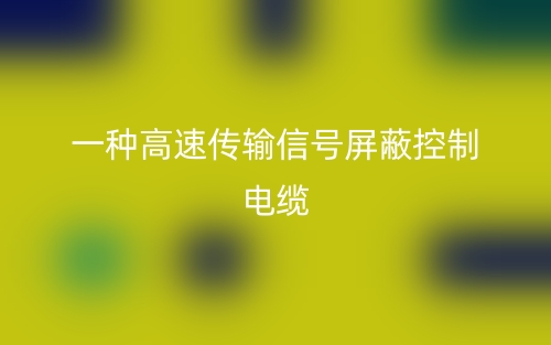一种高速传输信号屏蔽控制电缆(图1) 一种高速传输信号屏蔽控制电缆(图1)