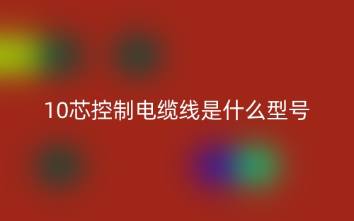 10芯控制电缆线是什么型号啊?(图1) 10芯控制电缆线是什么型号啊?(图1)