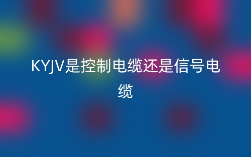 kyjv是控制电缆还是信号电缆(图1) kyjv是控制电缆还是信号电缆(图1)