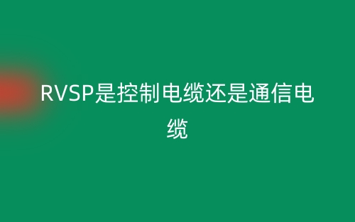 RVSP是控制电缆还是通信电缆?(图1) RVSP是控制电缆还是通信电缆?(图1)