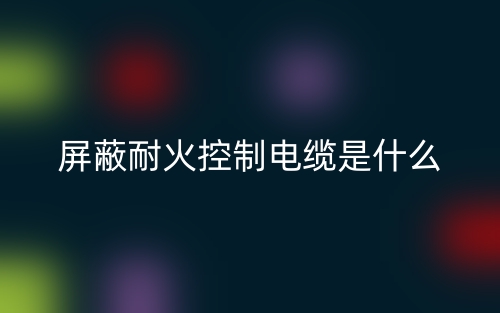 屏蔽耐火控制电缆是什么?(图1) 屏蔽耐火控制电缆是什么?(图1)