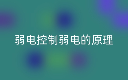 弱电控制弱电的原理(图1) 弱电控制弱电的原理(图1)