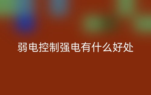 弱电控制强电有什么好处?(图1) 弱电控制强电有什么好处?(图1)