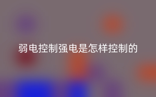 弱电控制强电是怎样控制的?(图1) 弱电控制强电是怎样控制的?(图1)