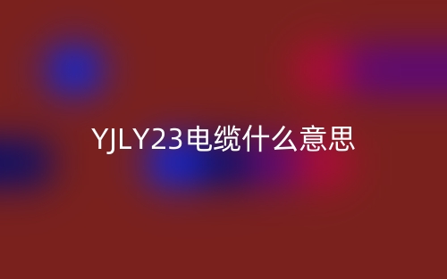 YJLY23电缆什么意思?(图1) YJLY23电缆什么意思?(图1)