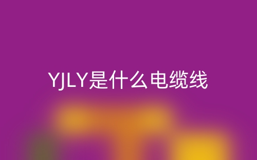 YJLY是什么电缆线?(图1) YJLY是什么电缆线?(图1)