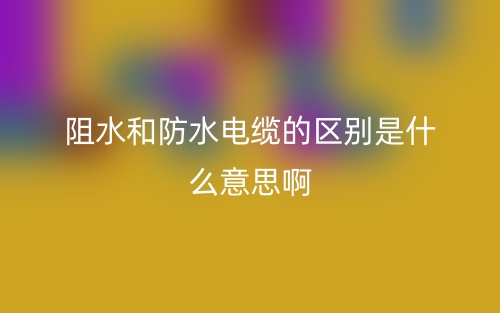 阻燃铜芯电缆和阻燃耐火铜芯电缆(图1) 阻燃铜芯电缆和阻燃耐火铜芯电缆(图1)