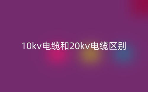 10kv电缆和20kv电缆区别(图1) 10kv电缆和20kv电缆区别(图1)