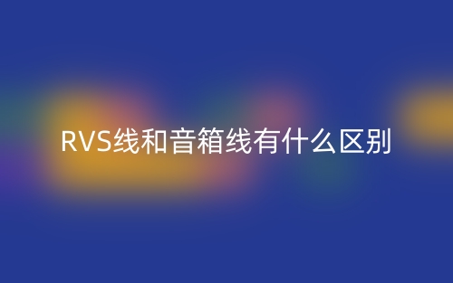 RVS线和音箱线有什么区别?(图1) RVS线和音箱线有什么区别?(图1)