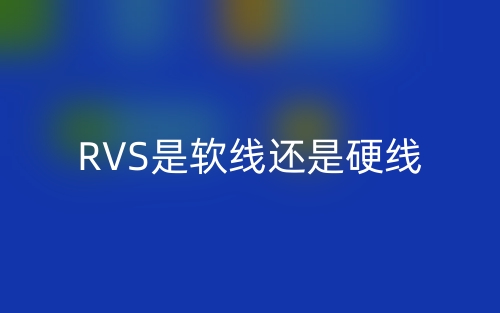 RVS是软线还是硬线?(图1) RVS是软线还是硬线?(图1)