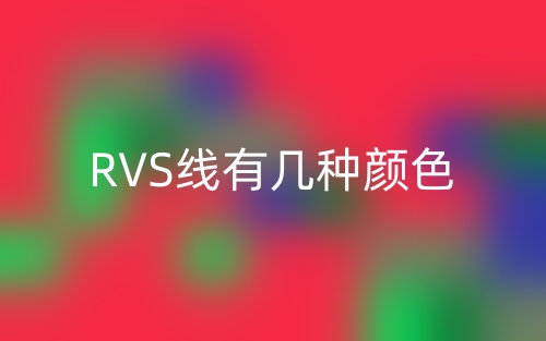 RVS线有几种颜色?(图1) RVS线有几种颜色?(图1)