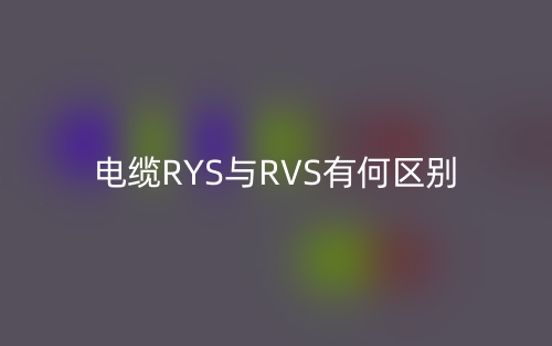 电缆RYS与RVS有何区别?(图1) 电缆RYS与RVS有何区别?(图1)