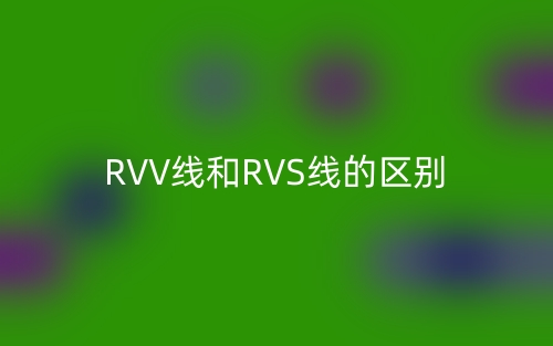 RVV线和RVS线的区别(图1) RVV线和RVS线的区别(图1)