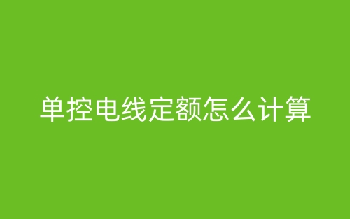 单控电线定额怎么计算?(图1) 单控电线定额怎么计算?(图1)