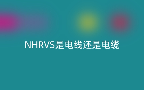NHRVS是电线还是电缆?(图1) NHRVS是电线还是电缆?(图1)