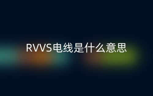 RVVS电线是什么意思?(图1) RVVS电线是什么意思?(图1)