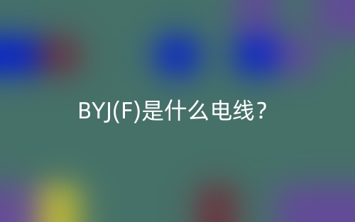 BYJ(F)是什么电线?(图1) BYJ(F)是什么电线?(图1)