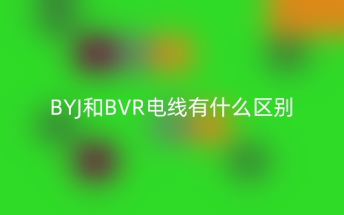 BYJ和BVR电线有什么区别?(图1) BYJ和BVR电线有什么区别?(图1)