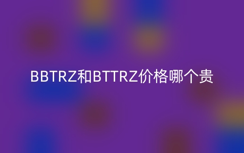 BBTRZ和BTTRZ价格哪个贵?(图1) BBTRZ和BTTRZ价格哪个贵?(图1)