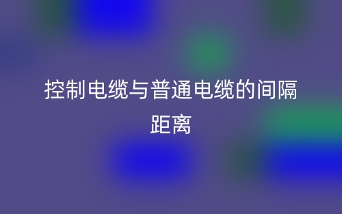 控制电缆与普通电缆的间隔距离(图1) 控制电缆与普通电缆的间隔距离(图1)
