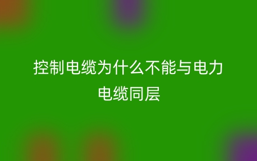 控制电缆为什么不能与电力电缆同层?(图1) 控制电缆为什么不能与电力电缆同层?(图1)