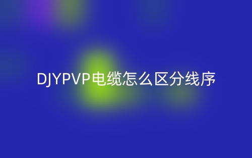 DJYPVP电缆怎么区分线序?(图1) DJYPVP电缆怎么区分线序?(图1)