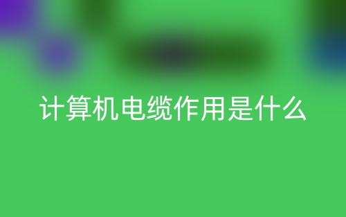 计算机电缆作用是什么?(图1) 计算机电缆作用是什么?(图1)