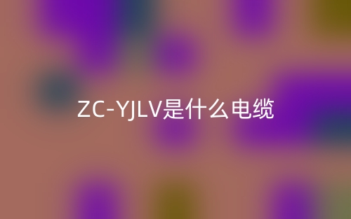 ZC-YJLV是什么电缆?(图1) ZC-YJLV是什么电缆?(图1)
