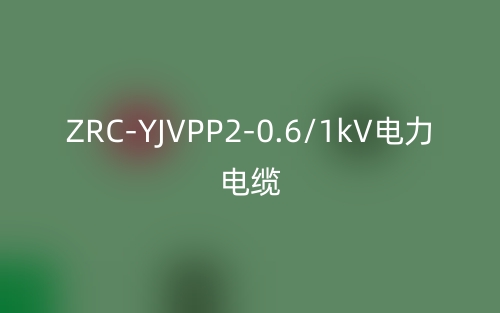 ZRC-YJVPP2-0.6/1kV电力电缆(图1) ZRC-YJVPP2-0.6/1kV电力电缆(图1)