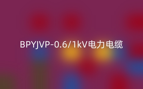 BPYJVP-0.6/1kV电力电缆(图1) BPYJVP-0.6/1kV电力电缆(图1)