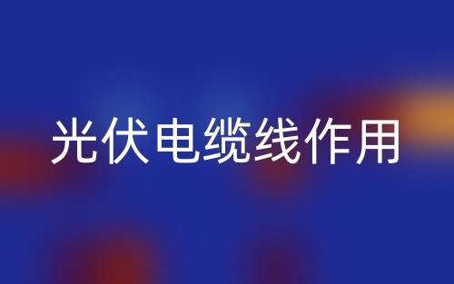 光伏电缆线作用(图1) 光伏电缆线作用(图1)