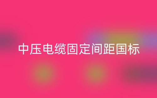 中压电缆固定间距国标(图1) 中压电缆固定间距国标(图1)