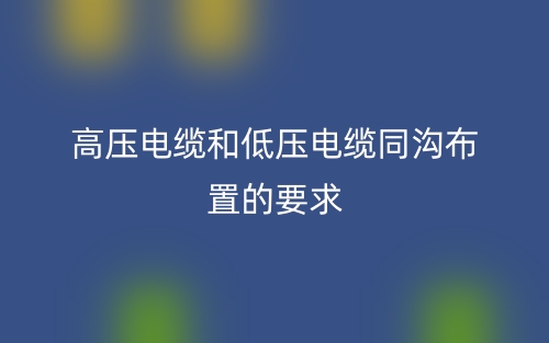 高压电缆和低压电缆同沟布置要求(图1) 高压电缆和低压电缆同沟布置要求(图1)