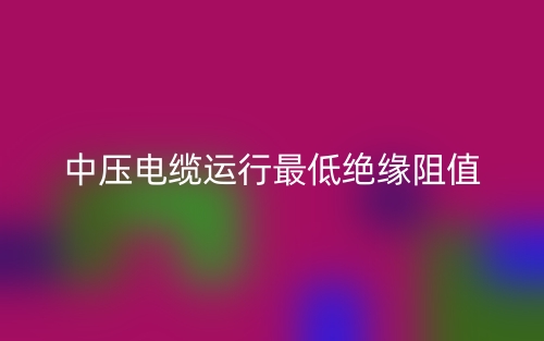中压电缆运行最低绝缘阻值(图1) 中压电缆运行最低绝缘阻值(图1)