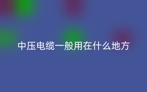 中压电缆一般用在什么地方?(图1) 中压电缆一般用在什么地方?(图1)