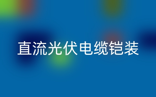 直流光伏电缆铠装多少钱一米?(图1) 直流光伏电缆铠装多少钱一米?(图1)